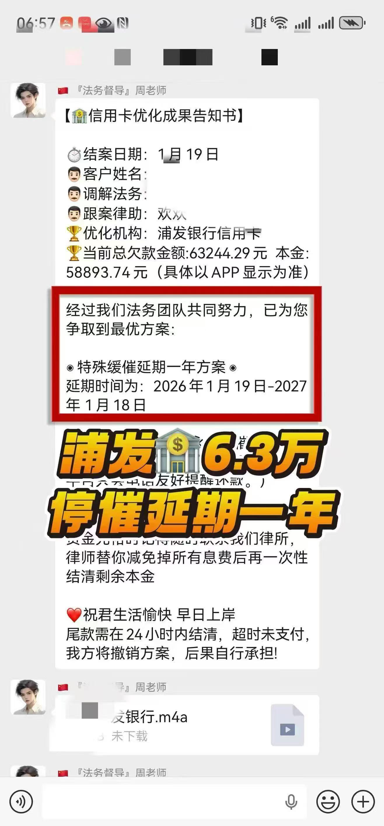浦发银行 6.3 万：特殊缓催延期一年